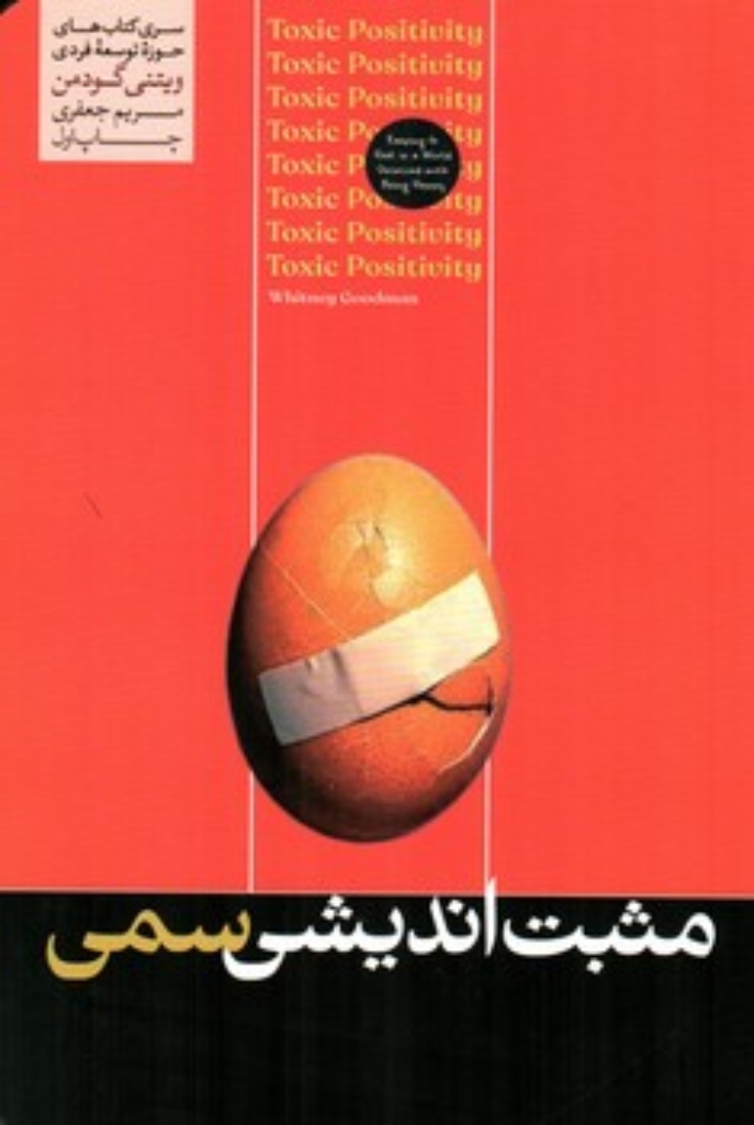 تصویر  مثبت اندیشی سمی (رقعی-شمیز)